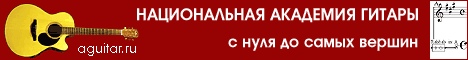 Нацональная академия гитары - дистанционное обучение игре на гитаре